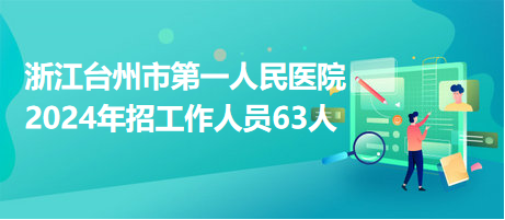 浙江臺州市第一人民醫(yī)院2024年招工作人員63人