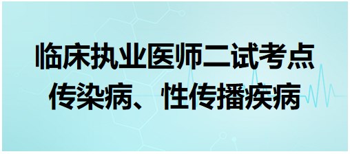 傳染病、性傳播疾病