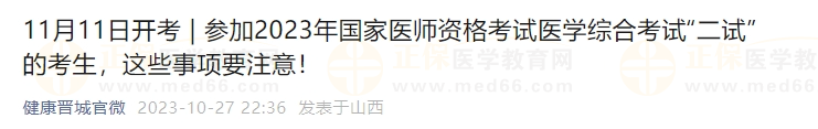 參加2023年國家醫(yī)師資格考試醫(yī)學綜合考試“二試”的考生，這些事項要注意！