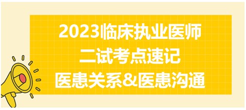 醫(yī)患關(guān)系&醫(yī)患溝通、