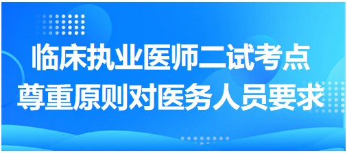 尊重原則對醫(yī)務(wù)人員的要求