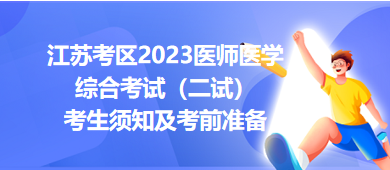 江蘇考區(qū)2023醫(yī)師醫(yī)學(xué)綜合考試（二試）考生須知及考前準備