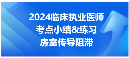 房室傳導阻滯