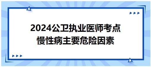 慢性病主要危險(xiǎn)因素