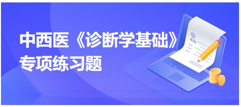 中西醫(yī)醫(yī)師《診斷學基礎(chǔ)》專項練習題13