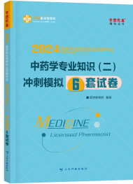 2024年執(zhí)業(yè)藥師《中藥學(xué)專業(yè)知識(shí)二》沖刺模擬6套試卷