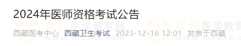 西藏考區(qū)2024年醫(yī)師資格考試公告