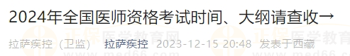 2024年全國(guó)醫(yī)師資格考試時(shí)間、大綱請(qǐng)查收→