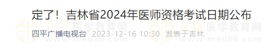 定了！吉林省2024年醫(yī)師資格考試日期公布