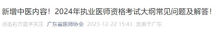 新增中醫(yī)內(nèi)容！2024年執(zhí)業(yè)醫(yī)師資格考試大綱常見問題及解答！