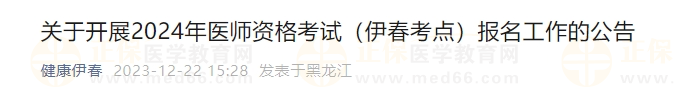 關(guān)于開展2024年醫(yī)師資格考試（伊春考點）報名工作的公告