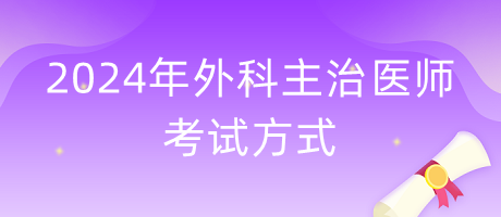 2024年外科主治醫(yī)師考試方式