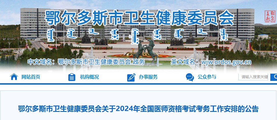 鄂爾多斯市衛(wèi)生健康委員會(huì)關(guān)于2024年全國醫(yī)師資格考試考務(wù)工作安排的公告