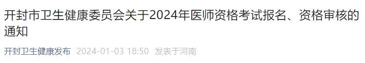 開封市衛(wèi)生健康委員會關(guān)于2024年醫(yī)師資格考試報名、資格審核的通知