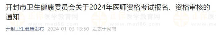 開封市衛(wèi)生健康委員會關(guān)于2024年醫(yī)師資格考試報名、資格審核的通知