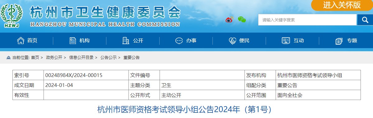 杭州市醫(yī)師資格考試領(lǐng)導小組公告2024年（第1號）