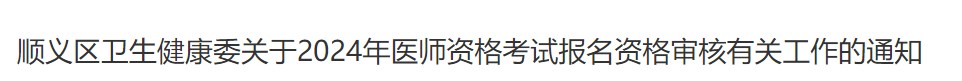 順義區(qū)衛(wèi)生健康委關于2024年醫(yī)師資格考試報名資格審核有關工作的通知