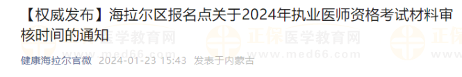 海拉爾區(qū)報名點關(guān)于2024年執(zhí)業(yè)醫(yī)師資格考試材料審核時間的通知