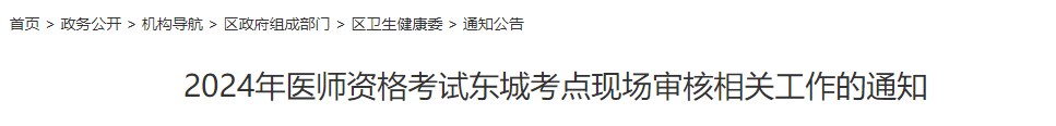 2024年醫(yī)師資格考試東城考點(diǎn)現(xiàn)場審核相關(guān)工作的通知