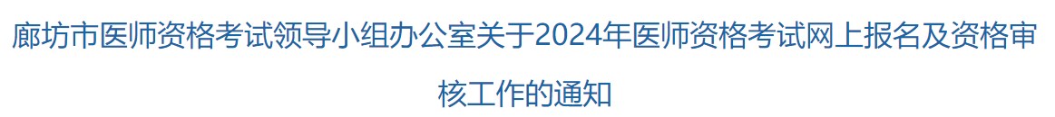 廊坊市醫(yī)師資格考試領導小組辦公室關于2024年醫(yī)師資格考試網(wǎng)上報名及資格審核工作的通知