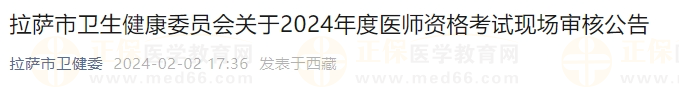 拉薩市衛(wèi)生健康委員會關于2024年度醫(yī)師資格考試現場審核公告