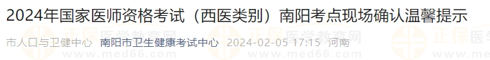 2024年國(guó)家醫(yī)師資格考試（西醫(yī)類(lèi)別）南陽(yáng)考點(diǎn)現(xiàn)場(chǎng)確認(rèn)溫馨提示