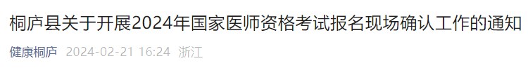 桐廬縣關于開展2024年國家醫(yī)師資格考試報名現(xiàn)場確認工作的通知