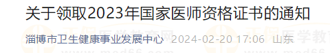 關(guān)于領(lǐng)取2023年國(guó)家醫(yī)師資格證書(shū)的通知