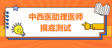 中西醫(yī)助理摸底測(cè)試3