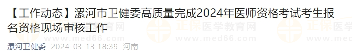 漯河市衛(wèi)健委高質(zhì)量完成2024年醫(yī)師資格考試考生報(bào)名資格現(xiàn)場(chǎng)審核工作