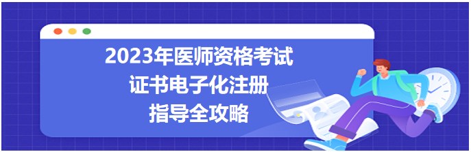 2023醫(yī)師資格考試證書電子化注冊(cè)