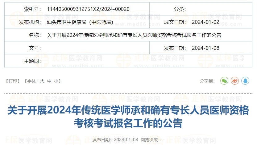 關(guān)于開展2024年傳統(tǒng)醫(yī)學師承和確有專長人員醫(yī)師資格考核考試報名工作的公告
