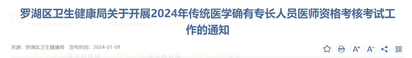 羅湖區(qū)衛(wèi)生健康局關(guān)于開展2024年傳統(tǒng)醫(yī)學(xué)確有專長人員醫(yī)師資格考核考試工作的通知