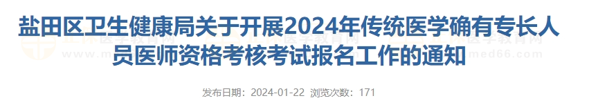 鹽田區(qū)衛(wèi)生健康局關(guān)于開(kāi)展2024年傳統(tǒng)醫(yī)學(xué)確有專(zhuān)長(zhǎng)人員醫(yī)師資格考核考試報(bào)名工作的通知