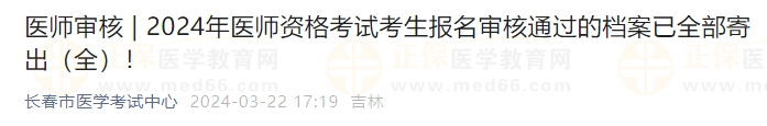 吉林長(zhǎng)春考點(diǎn)2024年醫(yī)師資格考試考生報(bào)名審核通過的檔案已全部寄出！