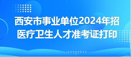 西安市事業(yè)單位