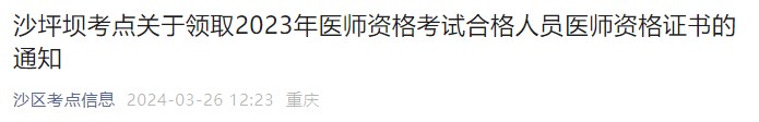 沙坪壩考點(diǎn)關(guān)于領(lǐng)取2023年醫(yī)師資格考試合格人員醫(yī)師資格證書(shū)的通知