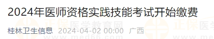 廣西桂林2024年醫(yī)師資格實(shí)踐技能考試開始繳費(fèi)