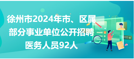 徐州市市、區(qū)屬事業(yè)單位公開招聘工作人員