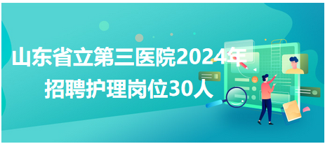 山東省立第三醫(yī)院護理