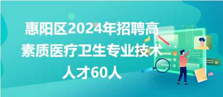 惠陽區(qū)2024年招聘60人