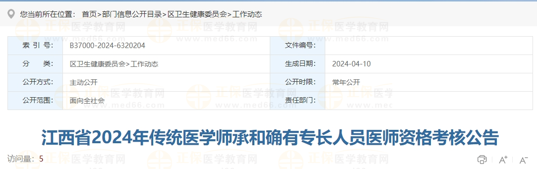 江西省2024年傳統(tǒng)醫(yī)學(xué)師承和確有專長人員醫(yī)師資格考核公告