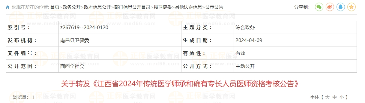 關于轉發(fā)《江西省2024年傳統醫(yī)學師承和確有專長人員醫(yī)師資格考核公告》