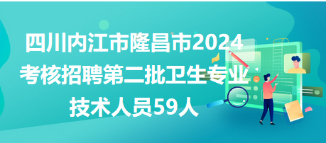 四川內(nèi)江市59人