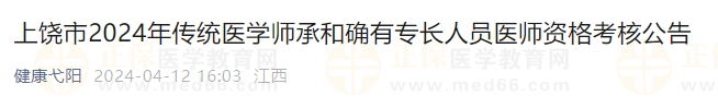 上饒市2024年傳統(tǒng)醫(yī)學師承和確有專長人員醫(yī)師資格考核公告