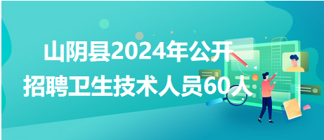 山陰縣2024年招聘60人