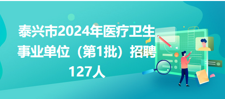 泰興市醫(yī)療衛(wèi)生事業(yè)單位