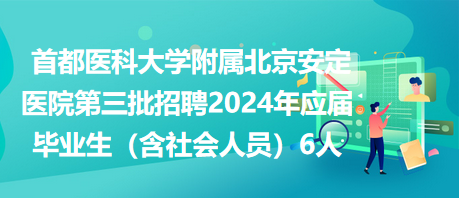 首都醫(yī)科大學(xué)附屬北京安定醫(yī)院