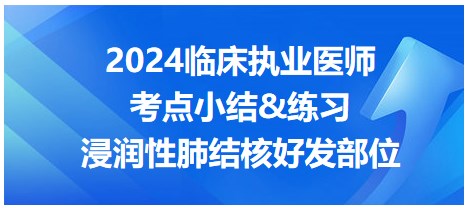 浸潤性肺結(jié)核好發(fā)部位