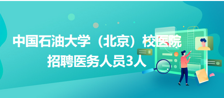 中國(guó)石油大學(xué)（北京）校醫(yī)院招聘醫(yī)務(wù)人員3人